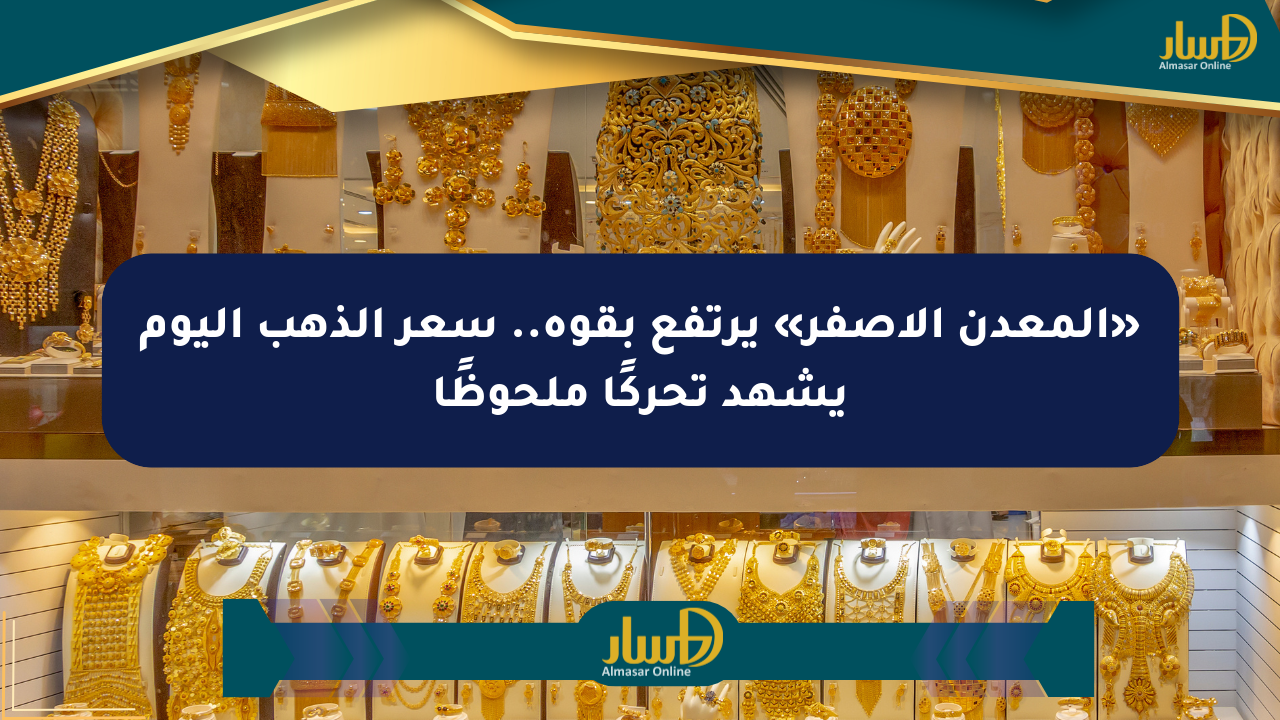 «المعدن الأصفر» يرتفع بقوة.. سعر الذهب اليوم يشهد تحركًا ملحوظًا